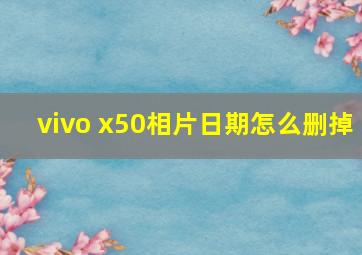 vivo x50相片日期怎么删掉